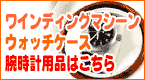 腕時計用品